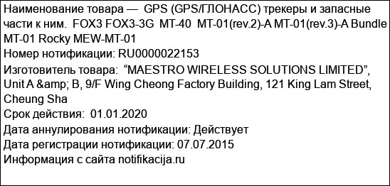 GPS (GPS/ГЛОНАСС) трекеры и запасные части к ним.  FOX3 FOX3-3G  MT-40  MT-01(rev.2)-A MT-01(rev.3)-A Bundle MT-01 Rocky MEW-MT-01
