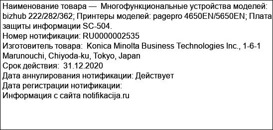 Многофункциональные устройства моделей: bizhub 222/282/362; Принтеры моделей: pagepro 4650EN/5650EN; Плата защиты информации SC-504.