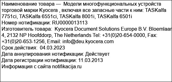 Модели многофункциональных устройств торговой марки Kyocera , включая все запасные части к ним: TASKalfa 7751ci, TASKalfa 6551ci, TASKalfa 8001i, TASKalfa 6501i