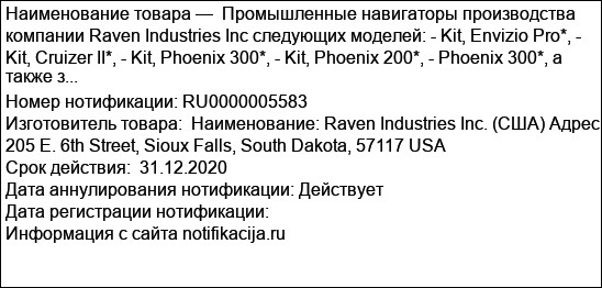 Промышленные навигаторы производства компании Raven Industries Inc следующих моделей: - Kit, Envizio Pro*, - Kit, Cruizer II*, - Kit, Phoenix 300*, - Kit, Phoenix 200*, - Phoenix 300*, a также з...
