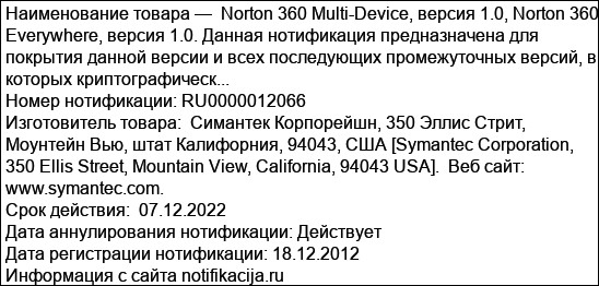 Norton 360 Multi-Device, версия 1.0, Norton 360 Everywhere, версия 1.0. Данная нотификация предназначена для покрытия данной версии и всех последующих промежуточных версий, в которых криптографическ...