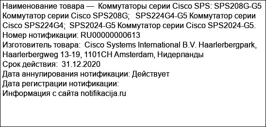 Коммутаторы серии Cisco SPS: SPS208G-G5 Коммутатор серии Cisco SPS208G;   SPS224G4-G5 Коммутатор серии Cisco SPS224G4;  SPS2024-G5 Коммутатор серии Cisco SPS2024-G5.