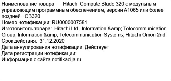 Hitachi Compute Blade 320 с модульным управляющим программным обеспечением, версии A1065 или более поздней - CB320