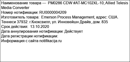 РМ0286 CDW #AT-MC102XL-10; Allied Telesis Media Converter