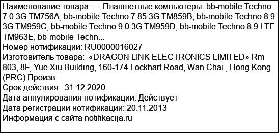 Планшетные компьютеры: bb-mobile Techno 7.0 3G TM756A, bb-mobile Techno 7.85 3G TM859B, bb-mobile Techno 8.9 3G TM959C, bb-mobile Techno 9.0 3G TM959D, bb-mobile Techno 8.9 LTE TM963E, bb-mobile Techn...