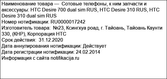 Сотовые телефоны, к ним запчасти и аксессуары: HTC Desire 700 dual sim RUS, HTC Desire 310 RUS, HTC Desire 310 dual sim RUS