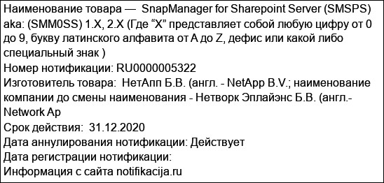 SnapManager for Sharepoint Server (SMSPS)  aka: (SMM0SS) 1.X, 2.X (Где “X” представляет собой любую цифру от 0 до 9, букву латинского алфавита от A до Z, дефис или какой либо специальный знак )