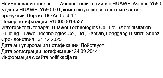 Абонентский терминал HUAWEI Ascend Y550 модели HUAWEI Y550-L01, комплектующие и запасные части к продукции. Версия ПО Android 4.4