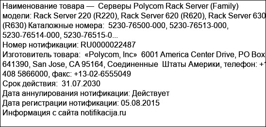 Серверы Polycom Rack Server (Family)  модели: Rack Server 220 (R220), Rack Server 620 (R620), Rack Server 630 (R630) Каталожные номера:  5230-76500-000, 5230-76513-000, 5230-76514-000, 5230-76515-0...