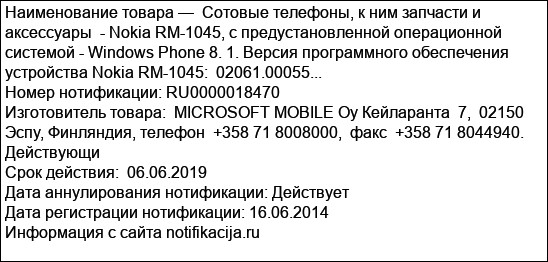 Сотовые телефоны, к ним запчасти и аксессуары  - Nokia RM-1045, с предустановленной операционной системой - Windows Phone 8. 1. Версия программного обеспечения устройства Nokia RM-1045:  02061.00055...