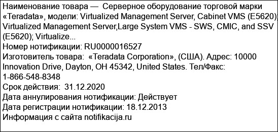 Серверное оборудование торговой марки «Teradata», модели: Virtualized Management Server, Cabinet VMS (E5620); Virtualized Management Server,Large System VMS - SWS, CMIC, and SSV (E5620); Virtualize...