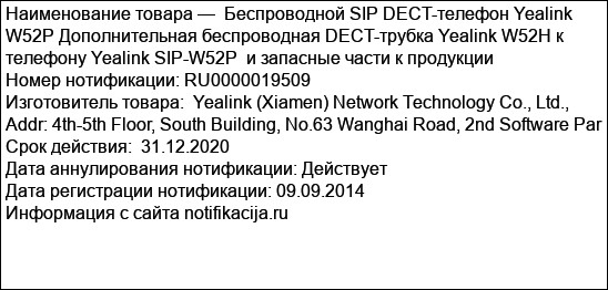 Беспроводной SIP DECT-телефон Yealink W52P Дополнительная беспроводная DECT-трубка Yealink W52H к телефону Yealink SIP-W52P  и запасные части к продукции