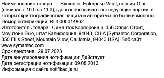 Symantec Enterprise Vault, версия 10.x (начиная с 10.0 по 11.0), где «х» обозначает последующие версии, в которых криптографическая защита и алгоритмы не были изменены
