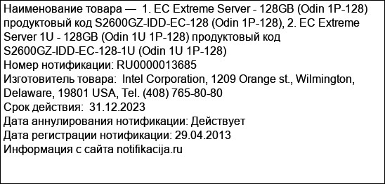 1. EC Extreme Server - 128GB (Odin 1P-128) продуктовый код S2600GZ-IDD-EC-128 (Odin 1P-128), 2. EC Extreme Server 1U - 128GB (Odin 1U 1P-128) продуктовый код S2600GZ-IDD-EC-128-1U (Odin 1U 1P-128)