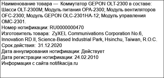 Коммутатор GEPON OLT-2300 в составе: Шасси OLT-2300M; Модуль питания OPA-2300; Модуль вентиляторов OFC-2300; Модуль GEPON OLC-2301HA-12; Модуль управления OMC-2301.