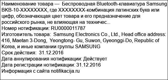 Беспроводная Bluetooth-клавиатура Samsung BKB-10-XXXXXXXX, где ХХХХХХХХ-комбинация латинских букв или цифр, обозначающая цвет товара и его предназначение для российского рынка, не влияющая на техничес...