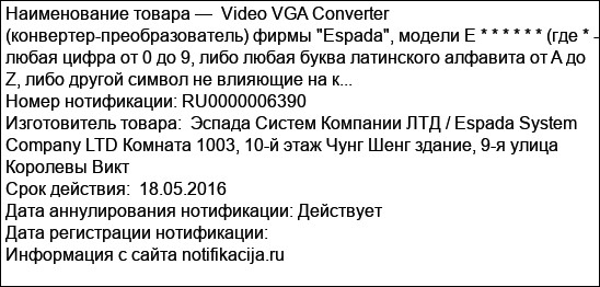 Video VGA Converter (конвертер-преобразователь) фирмы Espada, модели E * * * * * * (где * - любая цифра от 0 до 9, либо любая буква латинского алфавита от A до Z, либо другой символ не влияющие на к...