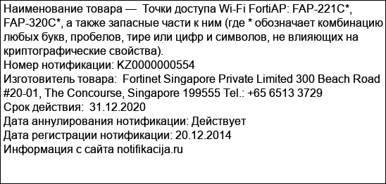 Точки доступа Wi-Fi FortiAP: FAP-221C*, FAP-320C*, а также запасные части к ним (где * обозначает комбинацию любых букв, пробелов, тире или цифр и символов, не влияющих на криптографические свойства).