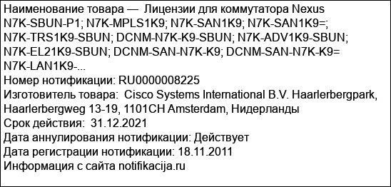 Лицензии для коммутатора Nexus N7K-SBUN-P1; N7K-MPLS1K9; N7K-SAN1K9; N7K-SAN1K9=; N7K-TRS1K9-SBUN; DCNM-N7K-K9-SBUN; N7K-ADV1K9-SBUN; N7K-EL21K9-SBUN; DCNM-SAN-N7K-K9; DCNM-SAN-N7K-K9= N7K-LAN1K9-...