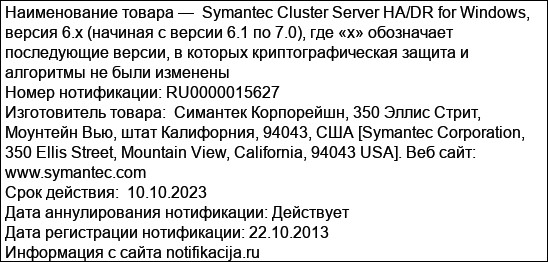Symantec Cluster Server HA/DR for Windows, версия 6.x (начиная с версии 6.1 по 7.0), где «х» обозначает последующие версии, в которых криптографическая защита и алгоритмы не были изменены