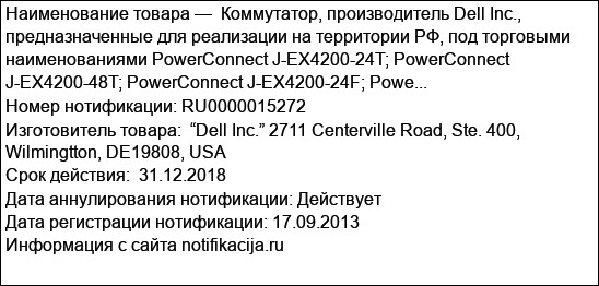 Коммутатор, производитель Dell Inc., предназначенные для реализации на территории РФ, под торговыми наименованиями PowerConnect J-EX4200-24T; PowerConnect J-EX4200-48T; PowerConnect J-EX4200-24F; Powe...