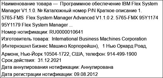Программное обеспечение IBM Flex System Manager V1.1.0. № Каталожный номер P/N Краткое описание 1. 5765-FMS  Flex System Manager Advanced V1.1.0 2. 5765-FMX 95Y1174    95Y1179 Flex System Manager ...
