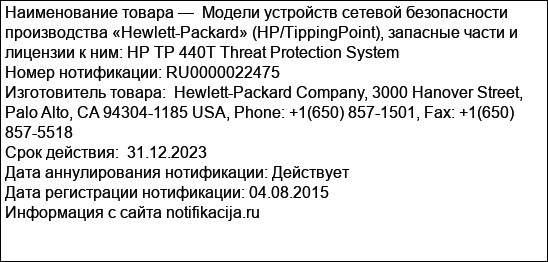 Модели устройств сетевой безопасности производства «Hewlett-Packard» (HP/TippingPoint), запасные части и лицензии к ним: HP TP 440T Threat Protection System