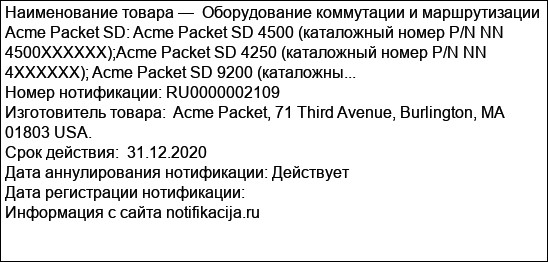Оборудование коммутации и маршрутизации Acme Packet SD: Acme Packet SD 4500 (каталожный номер P/N NN 4500XXXXXX);Acme Packet SD 4250 (каталожный номер P/N NN 4XXXXXX); Acme Packet SD 9200 (каталожны...