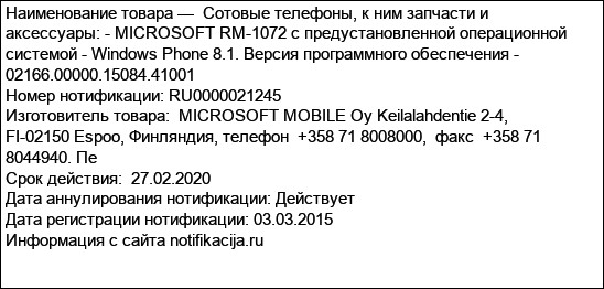 Сотовые телефоны, к ним запчасти и аксессуары: - MICROSOFT RM-1072 с предустановленной операционной системой - Windows Phone 8.1. Версия программного обеспечения - 02166.00000.15084.41001