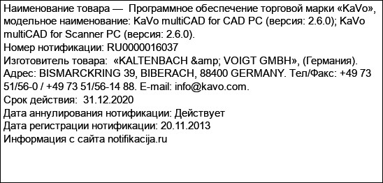 Программное обеспечение торговой марки «KaVo», модельное наименование: KaVo multiCAD for CAD PC (версия: 2.6.0); KaVo multiCAD for Scanner PC (версия: 2.6.0).