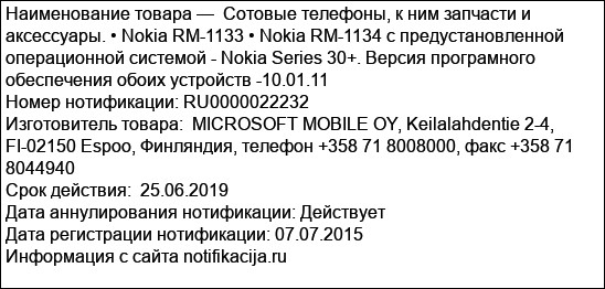 Сотовые телефоны, к ним запчасти и аксессуары. • Nokia RM-1133 • Nokia RM-1134 с предустановленной операционной системой - Nokia Series 30+. Версия програмного обеспечения обоих устройств -10.01.1...