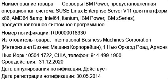 Серверы IBM Power, предустановленная операционная система SUSE Linux Enterprise Server V11 (для платформ x86, AMD64 & Intel64, Itanium, IBM Power, IBM zSeries), предустановленное системное программное...