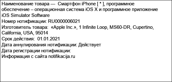 Смартфон iPhone [ * ], программное обеспечение – операционная система iOS X и программное приложение iOS Simulator Software