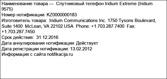 Спутниковый телефон Iridium Extreme (Iridium 9575)