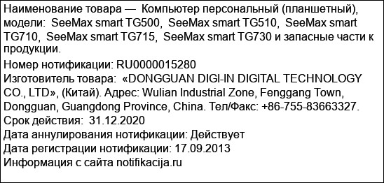 Компьютер персональный (планшетный), модели:  SeeMax smart TG500,  SeeMax smart TG510,  SeeMax smart TG710,  SeeMax smart TG715,  SeeMax smart TG730 и запасные части к продукции.