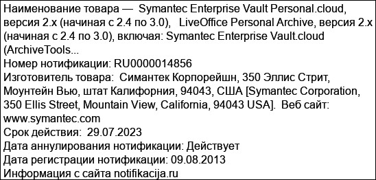 Symantec Enterprise Vault Personal.cloud, версия 2.x (начиная с 2.4 по 3.0),   LiveOffice Personal Archive, версия 2.x (начиная с 2.4 по 3.0), включая: Symantec Enterprise Vault.cloud (ArchiveTools...