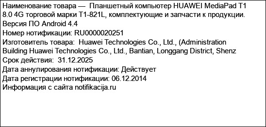 Планшетный компьютер HUAWEI MediaPad T1 8.0 4G торговой марки T1-821L, комплектующие и запчасти к продукции. Версия ПО Android 4.4