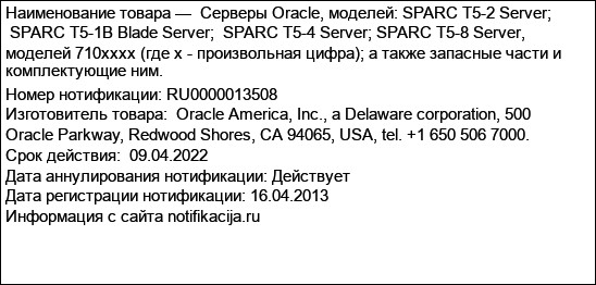 Серверы Oracle, моделей: SPARC T5-2 Server;  SPARC T5-1B Blade Server;  SPARC T5-4 Server; SPARC T5-8 Server, моделей 710xxxx (где x - произвольная цифра); а также запасные части и комплектующие ним.