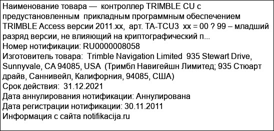 контроллер TRIMBLE CU с предустановленным  прикладным программным обеспечением TRIMBLE Access версии 2011.xx,  арт. TA-TCU3  xx = 00 ? 99 – младший разряд версии, не влияющий на криптографический п...