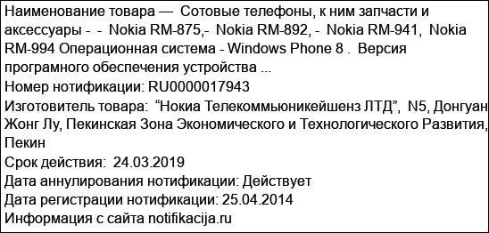 Сотовые телефоны, к ним запчасти и аксессуары -  -  Nokia RM-875,-  Nokia RM-892, -  Nokia RM-941,  Nokia RM-994 Операционная система - Windows Phone 8 .  Версия програмного обеспечения устройства ...