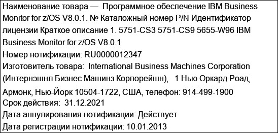 Программное обеспечение IBM Business Monitor for z/OS V8.0.1. № Каталожный номер P/N Идентификатор лицензии Краткое описание 1. 5751-CS3 5751-CS9 5655-W96 IBM Business Monitor for z/OS V8.0.1