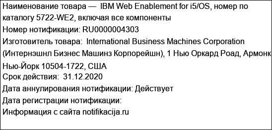 IBM Web Enablement for i5/OS, номер по каталогу 5722-WE2, включая все компоненты