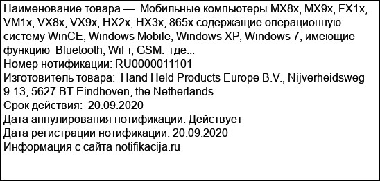 Мобильные компьютеры MX8x, MX9x, FX1x, VM1x, VX8x, VX9x, HX2x, HX3x, 865x содержащие операционную систему WinCE, Windows Mobile, Windows XP, Windows 7, имеющие функцию  Bluetooth, WiFi, GSM.  где...