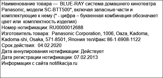 BLUE-RAY система домашнего кинотеатра  Panasonic, модели SC-BTT500*, включая запасные части и комплектующие к нему (* - цифра – буквенная комбинация обозначает цвет или  комплектность изделия)