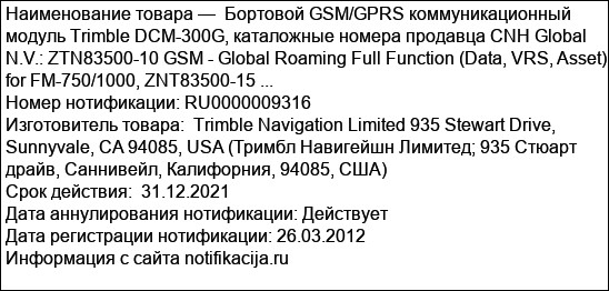Бортовой GSM/GPRS коммуникационный модуль Trimble DCM-300G, каталожныe номера продавца CNH Global N.V.: ZTN83500-10 GSM - Global Roaming Full Function (Data, VRS, Asset) for FM-750/1000, ZNT83500-15 ...
