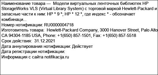 Модели виртуальных ленточных библиотек HP StorageWorks VLS (Virtual Library System) с торговой маркой Hewlett-Packard и запасные части к ним: HP * 9 *; HP * 12 *, где индекс * - обозначает комбинаци...
