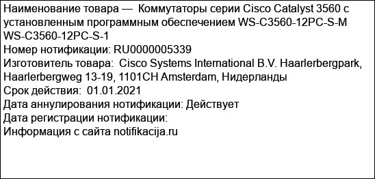Коммутаторы серии Cisco Catalyst 3560 с установленным программным обеспечением WS-C3560-12PC-S-M WS-C3560-12PC-S-1
