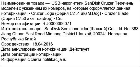 USB-накопители SanDisk Cruzer Перечень моделей с указанием их номеров, на которые оформляется данная нотификация: • Cruzer Edge (Серия CZ51 akaM.Dog) • Cruzer Blade (Серия CZ50 aka Teardrop) • Cru...
