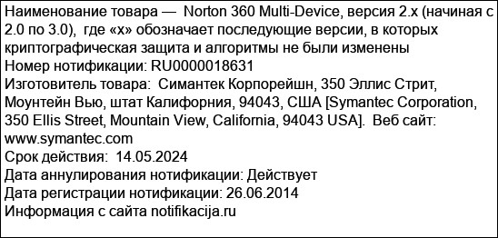 Norton 360 Multi-Device, версия 2.x (начиная с 2.0 по 3.0),  где «х» обозначает последующие версии, в которых криптографическая защита и алгоритмы не были изменены