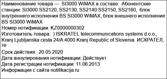 SI3000 WiMAX в составе:  Абонентские станции: SI3000 SS2120, SS2130, SS2140 SS2150, SS2160,  блок внутреннего исполнения BS SI3000 WiMAX, блок внешнего исполнения BS SI3000 WiMAX